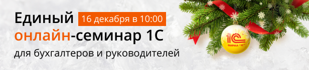 Единый онлайн-семинар 1С