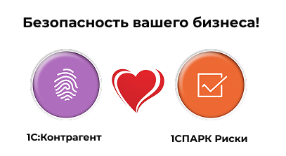 Новый тариф «1С:Контрагент + 1СПАРК Риски» 