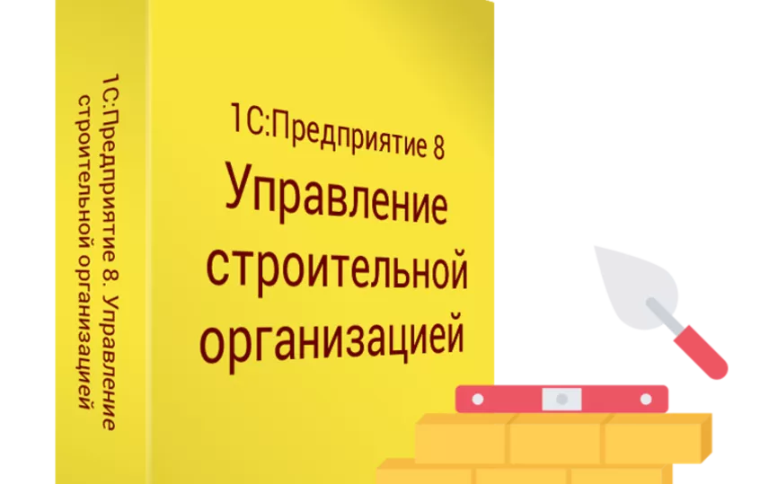 Автоматизация строительных компаний «1С:Предприятие 8. ERP Управление строительной организацией 2»