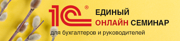 Единый онлайн-семинар 1С для бухгалтеров и руководителей