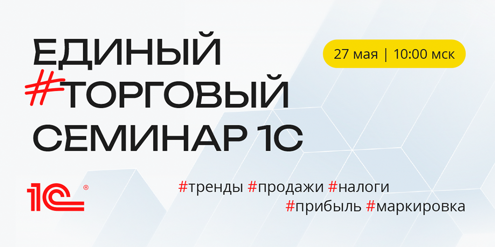 Единый торговый семинар 1С: антикризисные решения для бизнеса в условиях падения спроса и роста налоговой нагрузки