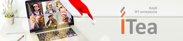 ITea-99: Ключевые вызовы 2020. Решения
