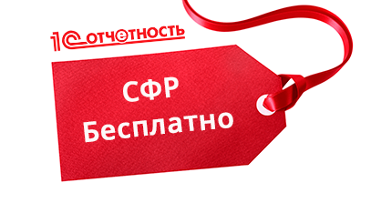 1С-Отчетность. СФР бесплатно на 3 месяца