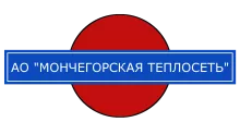 АО «Мончегорская теплосеть»