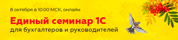 Единый семинар 1С для бухгалтеров и руководителей 8 октября 2025