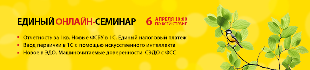 Единый онлайн-семинар 1С для бухгалтеров и руководителей