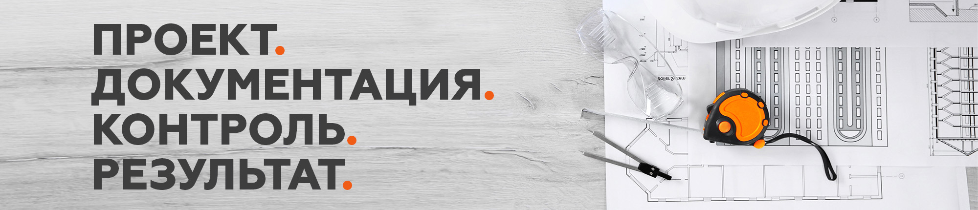Проект. Документация. Контроль. Результат