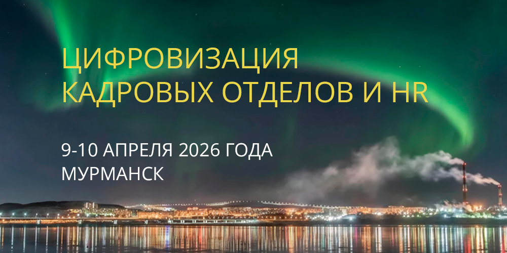 Решения 1С для цифровизации кадровых отделов и HR