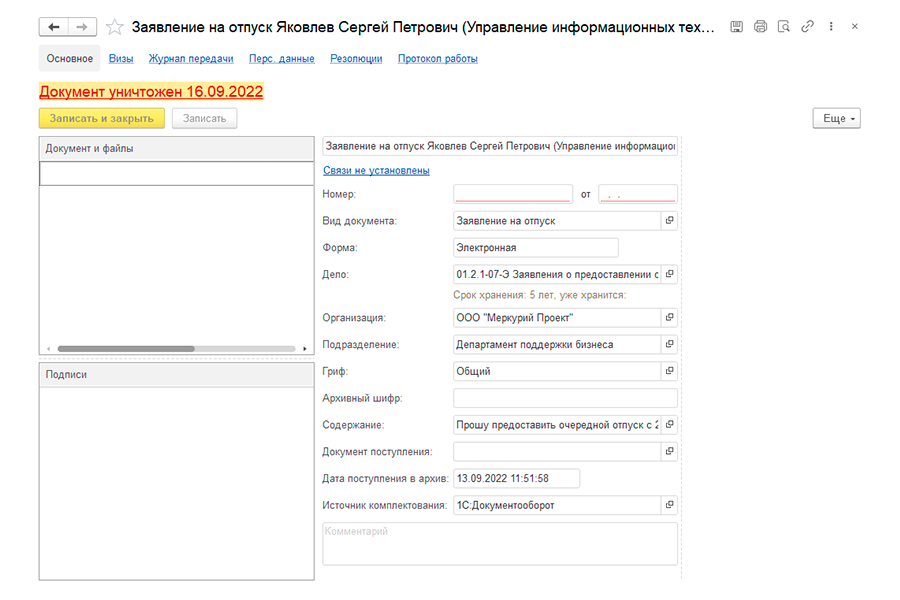 Карточка уничтоженного документа в 1С:Архив