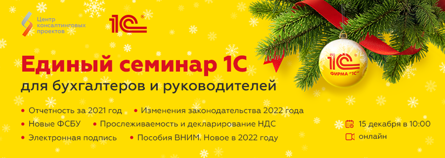 Единый семинар 1С_зима 2021.png