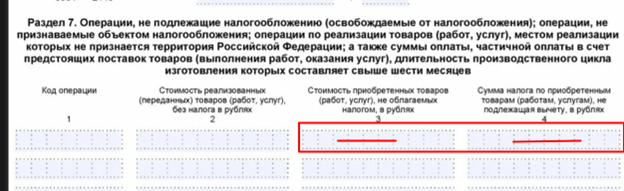 Раздел 7 декларации по НДС.png Раздел 7 декларации по НДС.png