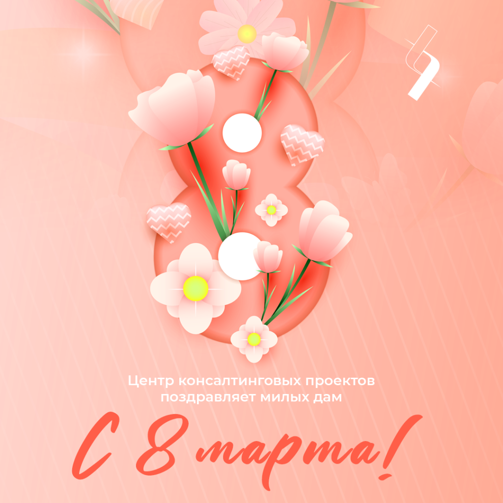 С 8 марта от ЦКП.png