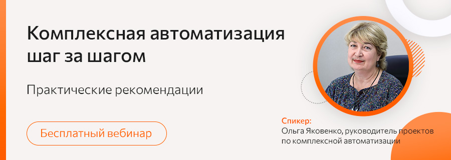 kompleksnaya avtomatizatsiya 2_webinar-event-page.jpg
