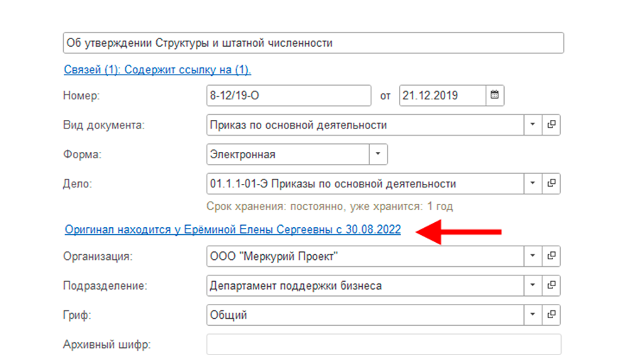 Запись о выдаче документа из архива в 1С:Архив