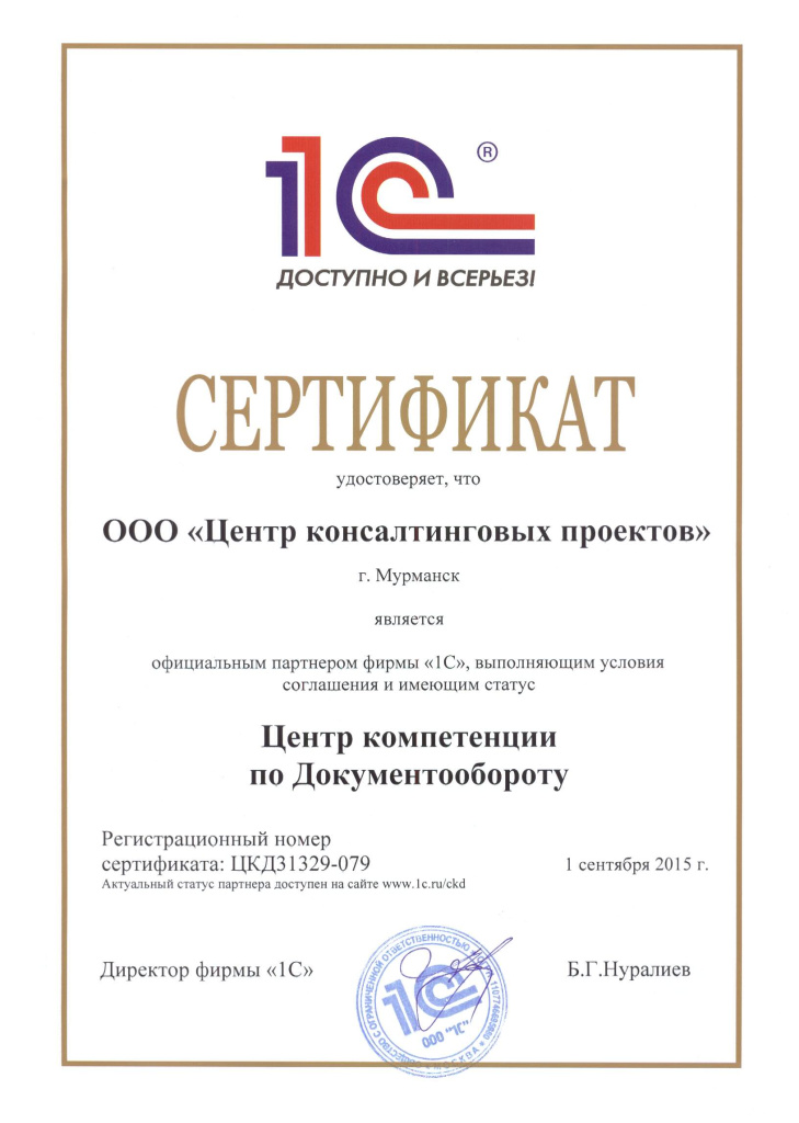 Сертификат центра компетенций по документообороту фирмы 1С