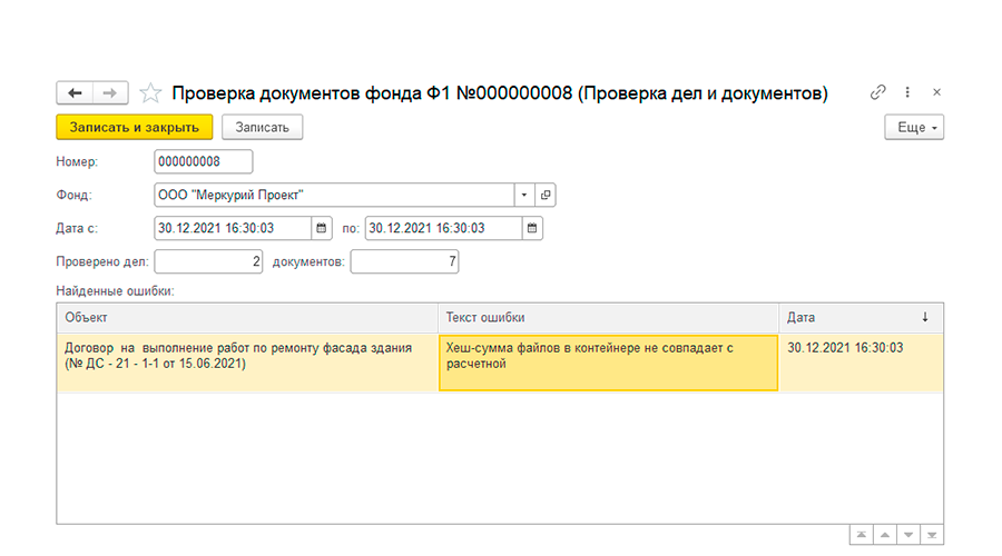 Проверка документов на хранении в 1С:Архив